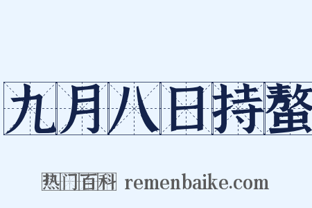 九月八日持螯是什么意思的图片